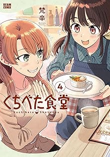 【サイン本】くちべた食堂　　　　梵辛 くちべた食堂」梵辛 [ビームコミックス] - KADOKAWA